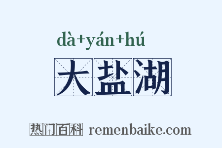 大盐湖是什么意思的图片